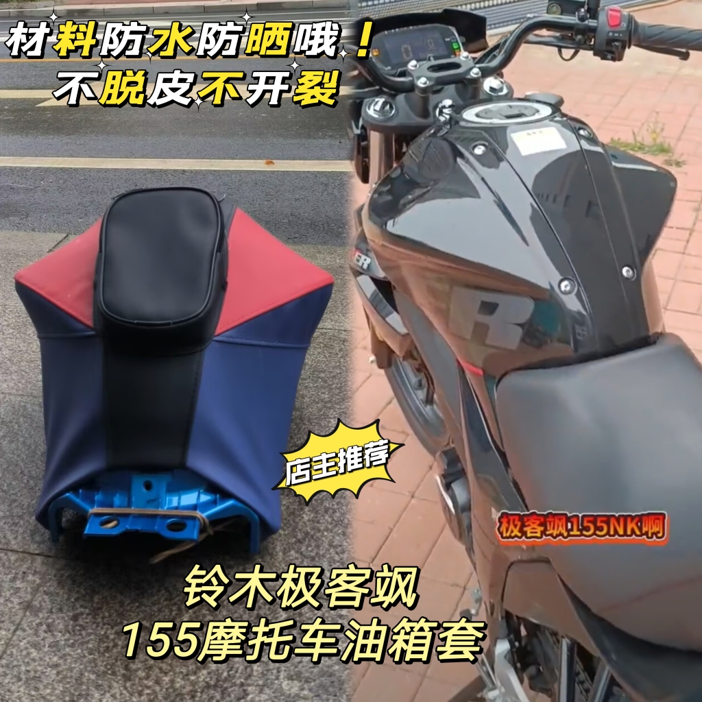 摩托车油箱套适用于铃木GSX150F防晒油箱包轻骑极客飒155油箱皮罩