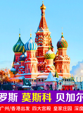 免签全国出发俄罗斯旅游跟团游莫斯科圣彼得堡8天9天欧洲旅游