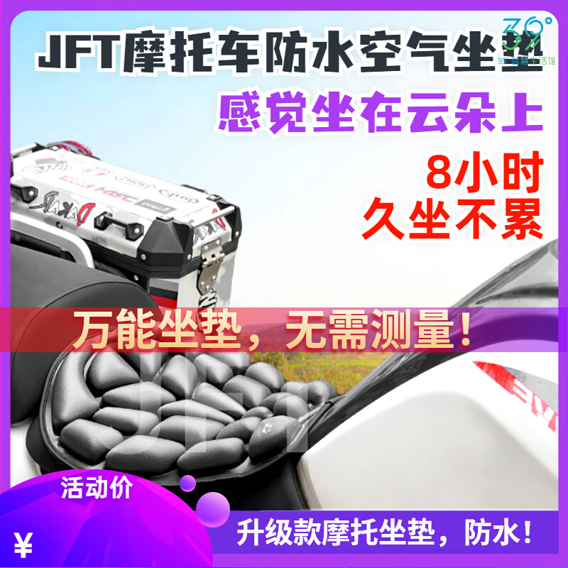 JFT摩托车坐垫套气囊充气减压防水透气越野长途加装电动车舒服垫