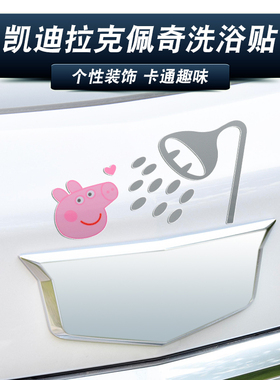 凯迪拉克CT5 CT4/6 XT4 ATSL XT5/6小猪洗浴洗澡车标贴纸个性创意