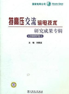 2009年特高压交流输电技术研究成果专辑,刘振亚主编,中国电力出版