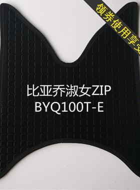 适用于BYQ100T-E比亚乔淑女ZIP摩托车脚垫皮子运动版脚踏垫子防水