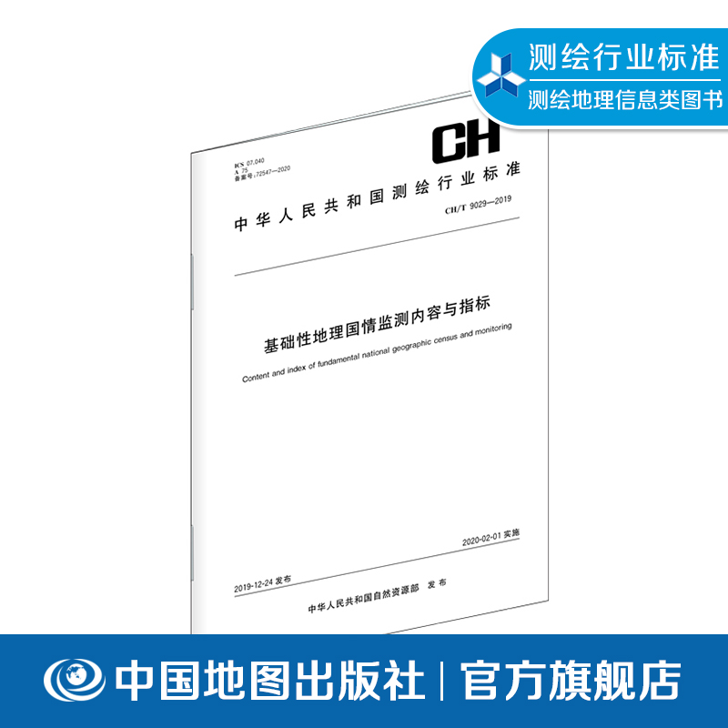 基础性地理国情监测内容与指标CHT 9029—2019   测绘行业标准 中国地图出版社  9787503044038