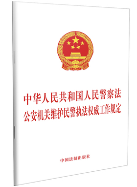 【当当网】中华人民共和国人民警察法 公安机关维护民警执法权威工作规定 中国法制出版社 正版书籍