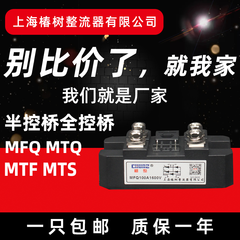 上海椿树MFQ单相半控桥式整流桥模块MFQ100A普通晶闸管整流管混合