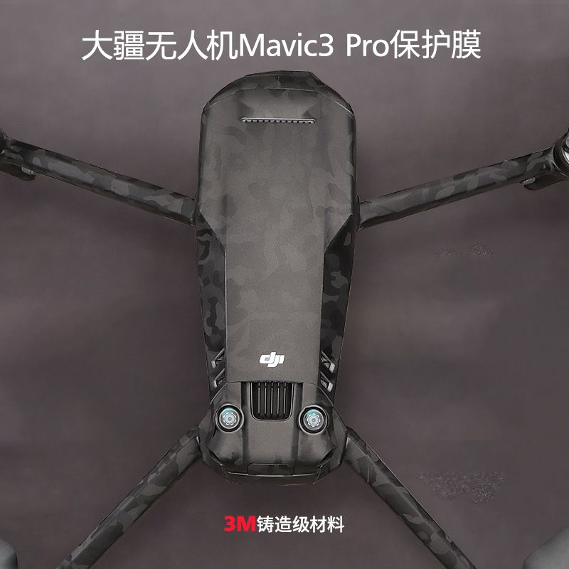 适用于大疆Mavic3 Pro贴纸 御3pro无人机保护膜迷彩碳纤维黑全包贴膜3M配件