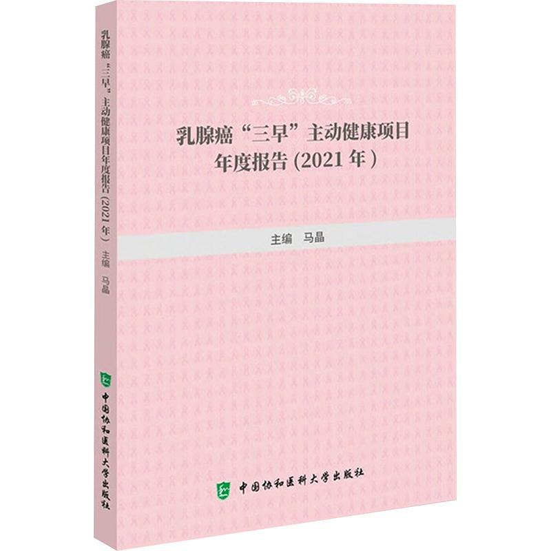 全新正版 乳腺癌“三早”主动健康项目年度报告:2021年 中国协和医科大学出版社 9787567922303
