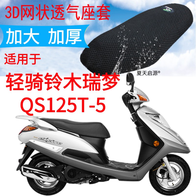 适用轻骑铃木瑞梦QS125T-5踏板摩托车坐垫套黑色加厚网状防晒座套