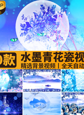 中国风淡雅青花瓷蓝色花纹古风水墨古典LED晚会演出背景视频素材
