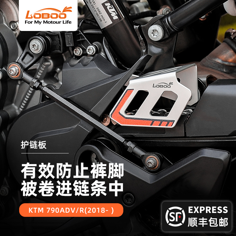 LOBOO萝卜摩托车护链板适用KTM790ADV R改装链盘护罩保护壳挡泥板