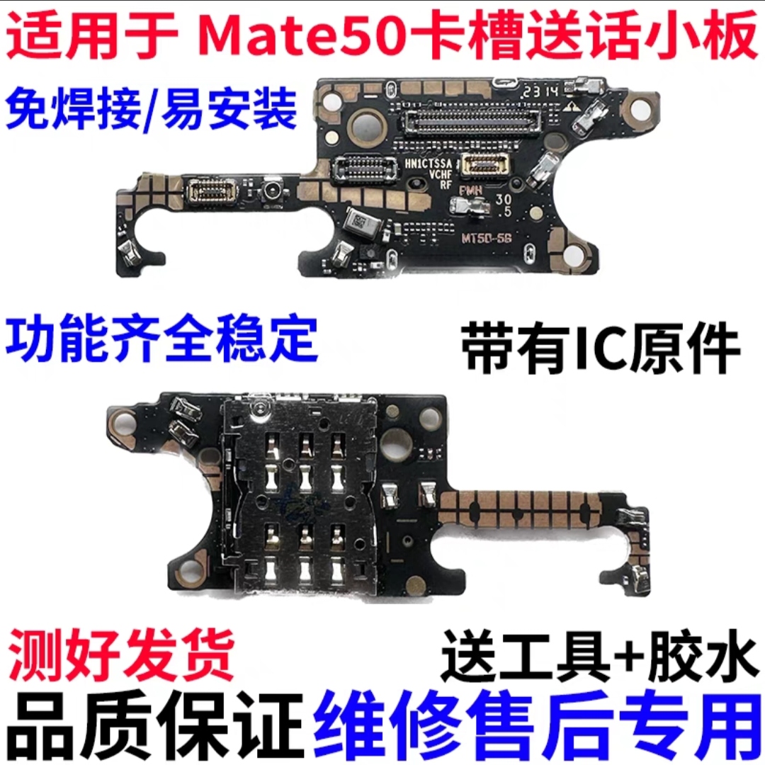 适用于华为Mate50卡槽小板 mate50e送话器话筒小板天线座卡座原装