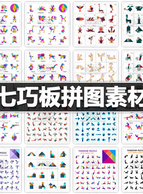 七巧板拼图样式步骤智力玩具折纸花样图版平面设计素材ai矢量图集