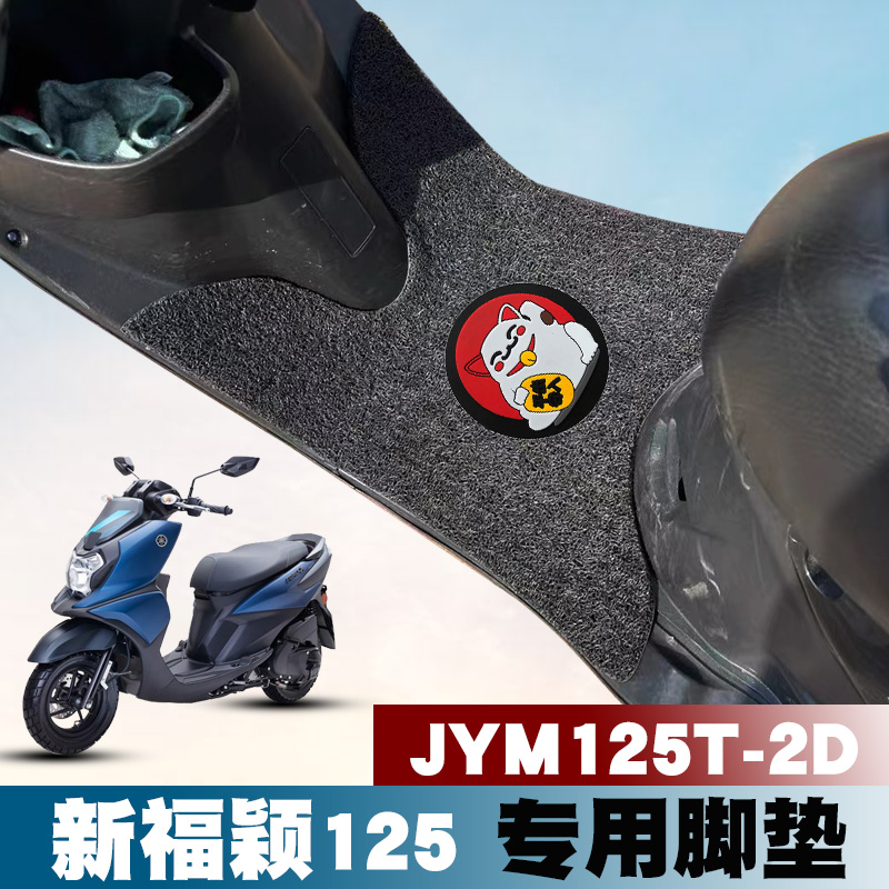 适用雅马哈新款摩托车新福颖125脚垫改装防水丝圈脚垫 JYM125T-2D