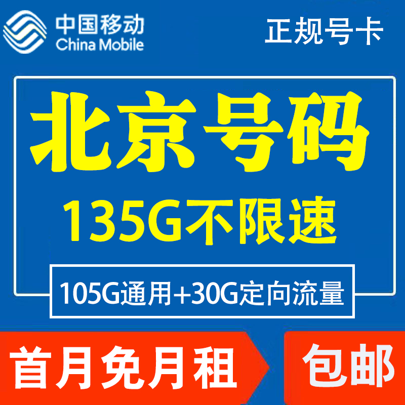 北京移动手机电话卡4G流量卡上网大王卡低月租套餐国内通用老年卡