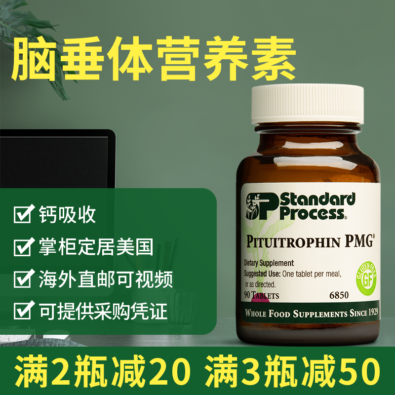 美国进口 Standard Process Pituitrophin PMG 脑垂体营养素 90片