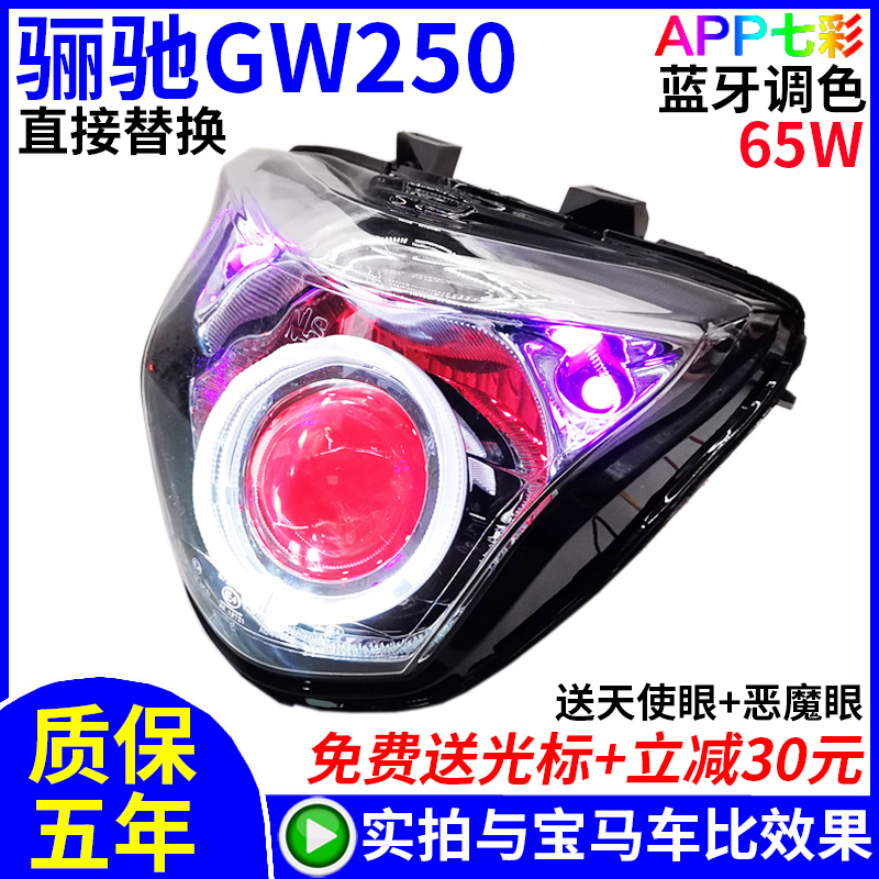 GW250摩托车大灯总成改装配件Q5海5LED透镜灯天使恶魔眼55W氙气灯