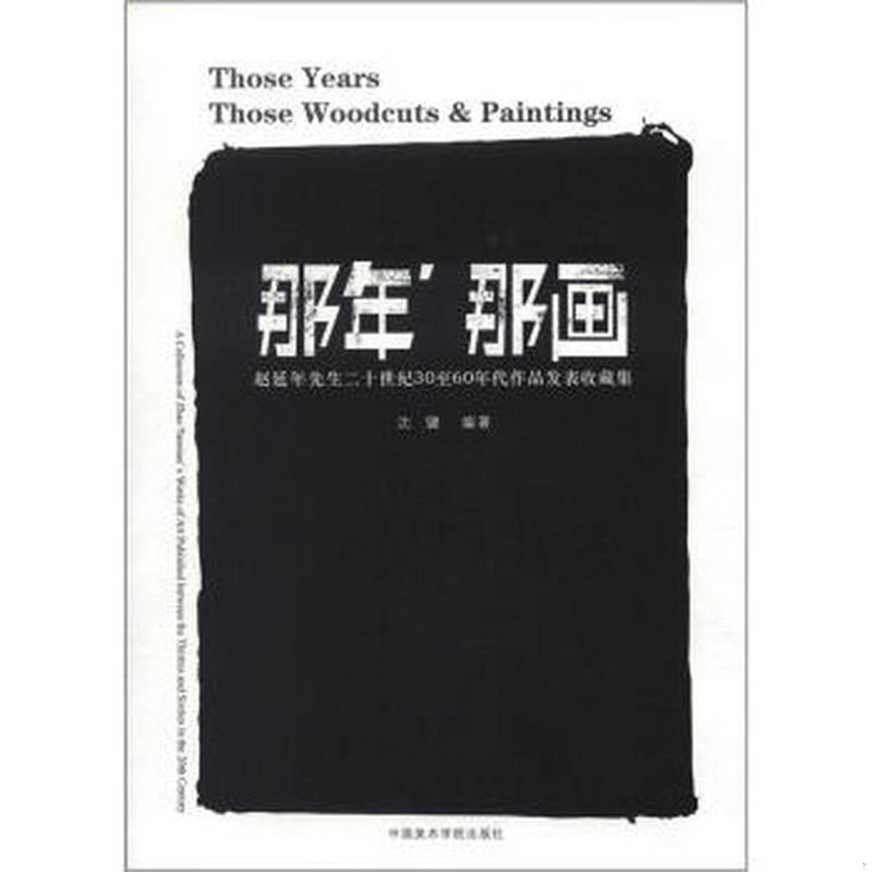 正版书籍那年那画：赵延年先生二十世纪30至60年代作品发表收藏集9787550303287沈键著