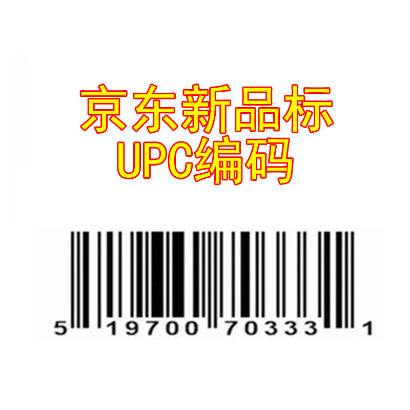 京东upc编码划线价展示商品条形码10个新品标上新标签京喜upc码
