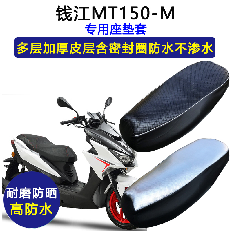 钱江MT150-M专用踏板摩托车座垫套防水防晒QJ150T-M加厚皮坐垫套