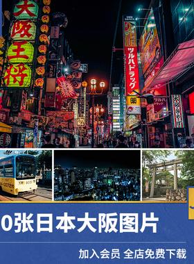 日本大阪城市风景街道建筑旅游超清摄影照片壁纸高清JPG图片素材