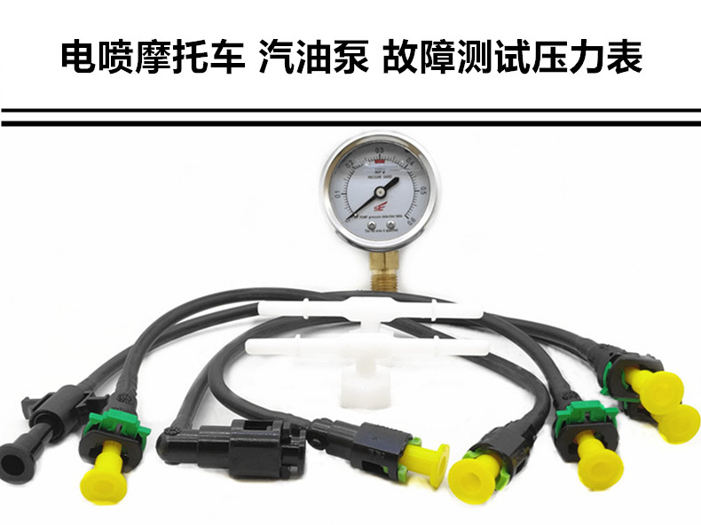 摩托车电喷汽油泵检测压力表维修工具燃油测试仪器油路检查故障表