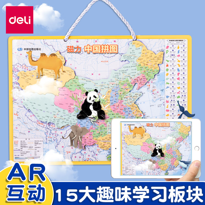 得力磁力拼图中国和世界地图磁铁初中生省级行政区3到6岁玩具儿童