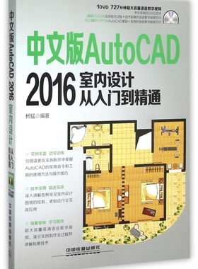 【正版包邮】 中文版AutoCAD2016室内设计从入门到精通(附光盘) 杨猛 中国铁道