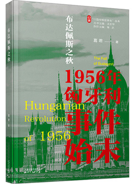 布达佩斯之秋 1956年匈牙利事件始末 葛军 著 沈志华 编 欧洲史社科 新华书店正版图书籍 天津人民出版社