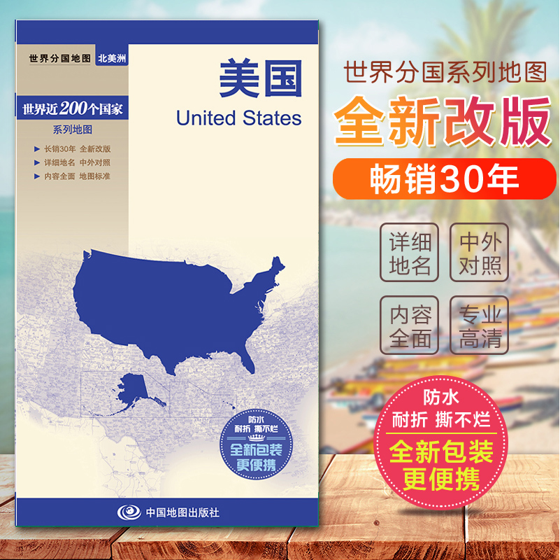 2022美国地图 世界分国系列地图册 中英文对照 标准地名 交通地形地势旅游地图 双面覆膜防水耐折对开折叠520×736mm