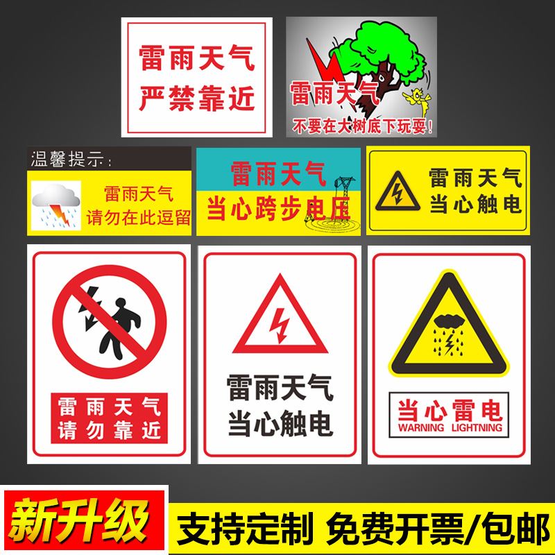 雷雨天气安全标识警示牌禁止雷雨电气充电警告牌当心触电请勿靠近