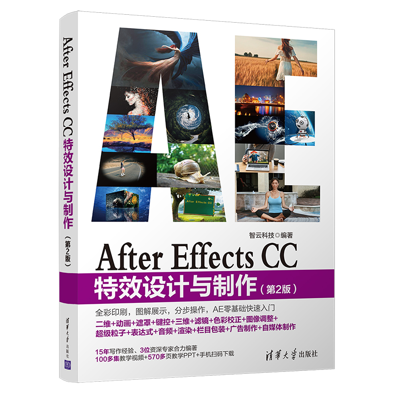 【官方正版】After Effects CC特效设计与制作 清华大学出版社 第2版 智云科技 AE特效 视频剪辑 影视特效处理 图象处理软件