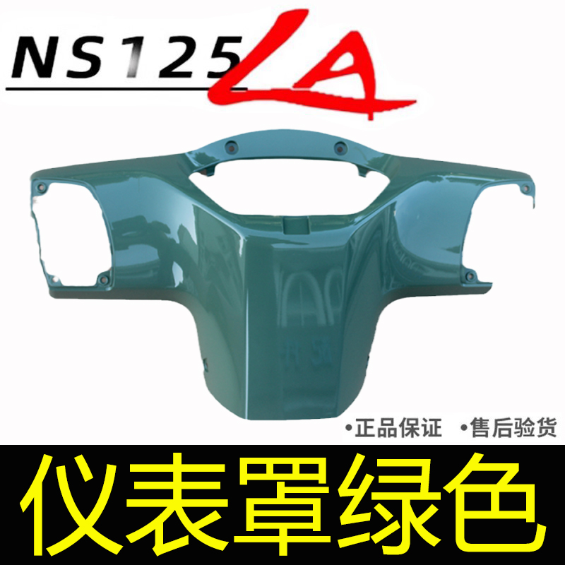 新大洲本田摩托车NS125LA仪表壳SDH125-39仪表罩开关护罩绿色原厂