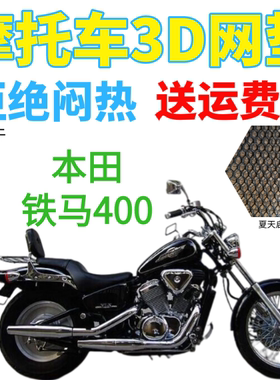 适用本田铁马400太子摩托车座套新品加厚网状防晒隔热透气坐垫套