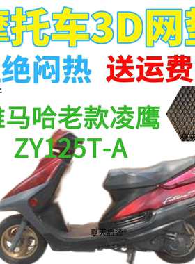 适用雅马哈老款凌鹰ZY125T-A踏板摩托防水座套加厚网状防晒坐垫套