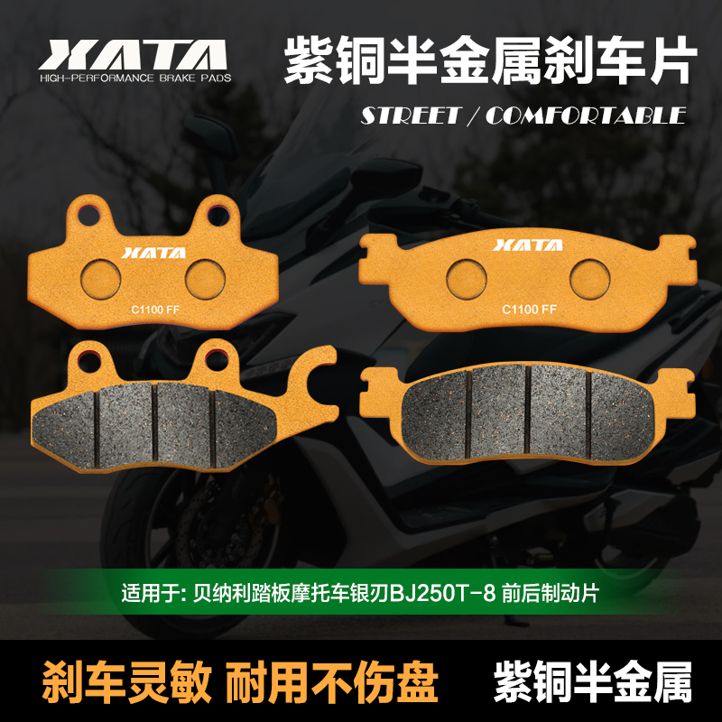 XATA半金属刹车片贝纳利踏板摩托车银刃BJ250T-8碟刹皮制动片配件