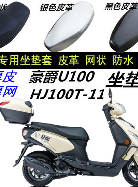 适用豪爵U100 HJ100T-11踏板摩托车防晒防水皮革网状坐垫套坐凳套