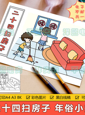 新年快乐儿童画简笔画小学生欢度春节传统习俗二十四扫房子手抄报
