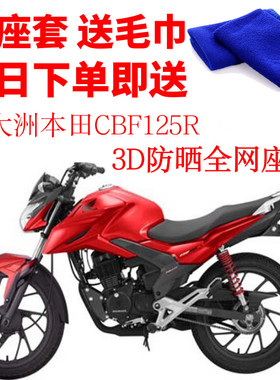 适用 新大洲本田CBF125R摩托车座套3D蜂窝网状防晒隔热透气坐垫套
