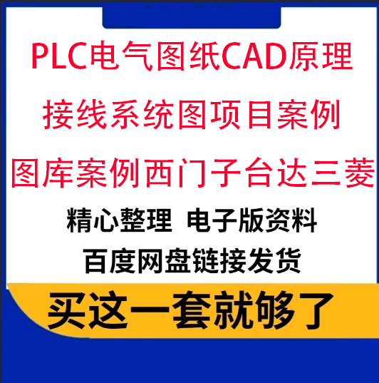 PLC电气图纸CAD原理接线系统图项目案例图库案例西门子台达三菱