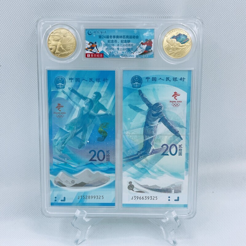 2022年冬奥会纪念钞纪念币 2钞2币 评级封装版