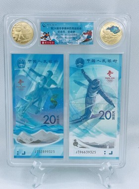 2022年冬奥会纪念钞纪念币 2钞2币 评级封装版