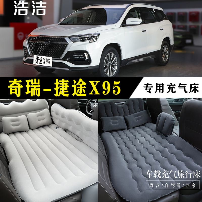 奇瑞捷途X95专用充气床车载旅行垫汽车后座睡垫后备箱睡觉气垫床