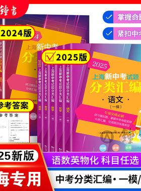 2025年上海新中考试题分类汇编一模卷物理化学数学跨学科地理生命科学语文历史上海市初中英语二模卷沪教版九年级道法初三真题2024