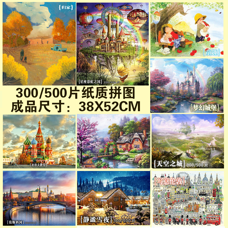 梦幻城堡油画俄罗斯风景成人儿童老人300片500片纸质拼图亲子玩具