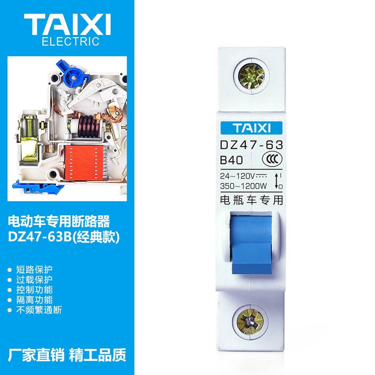 泰西TAIXI电动电瓶车断路器微型24V/48V/72V规格短路保护40A63ADC