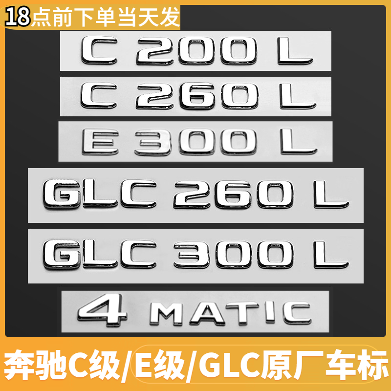 奔驰E300L原厂尾车标车贴C260L/GLC300L/AMG四驱字母数字车标志贴