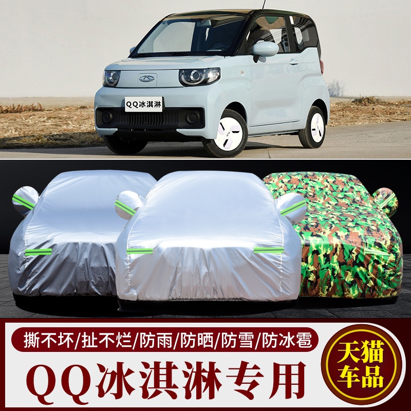 奇瑞QQ冰淇淋车衣车罩新能源电动汽车外套防尘防晒防雨雪隔热车披