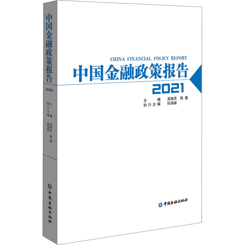 中国金融政策报告 2021 吴晓灵,陆磊 编 财政金融 经管、励志 中国金融出版社 图书