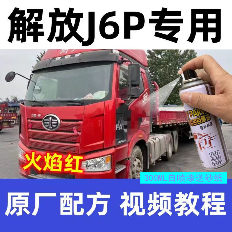 一汽解放Jh6 j6p J6L J7大货车配件卡车漆火焰富贵解放红色自喷漆
