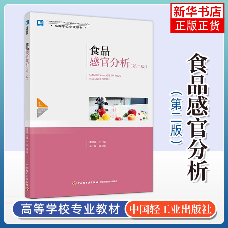食品感官分析 第2版 感官评价是人们与生俱来的技能 日常生活中常用来评估食品的喜好程度 变质与否等 中国轻工业出版社 新华正版